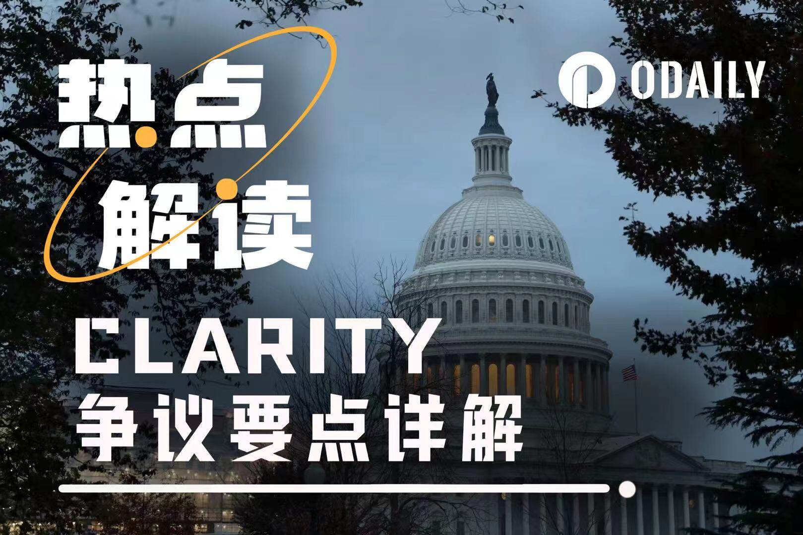 CLARITY法案审议突遭推迟，Coinbase反对引爆美国加密监管分歧