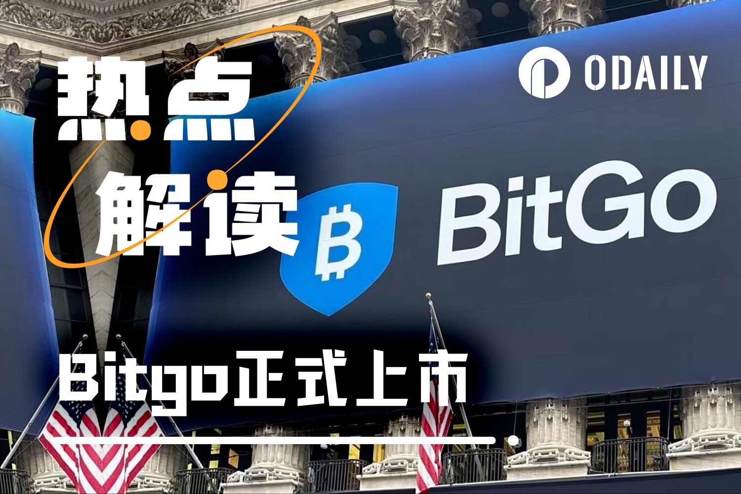 BitGo纽交所上市：加密托管第一股打响2026年IPO发令枪