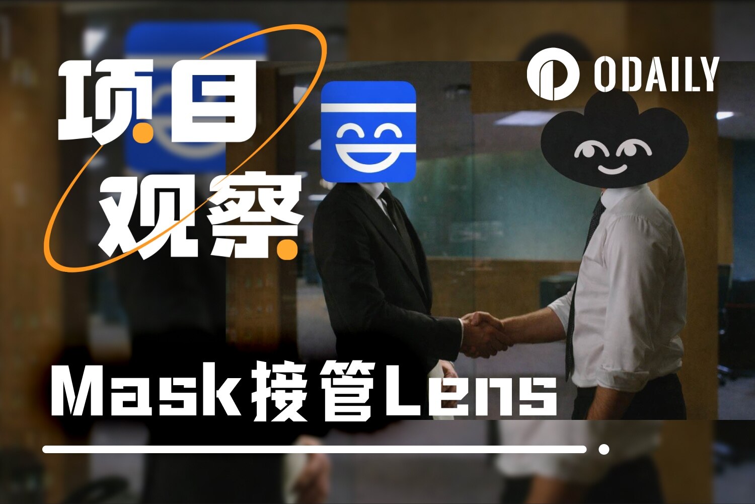 Mask创始人Suji深度访谈：为何接手Lens，Web3社交的未来与挑战