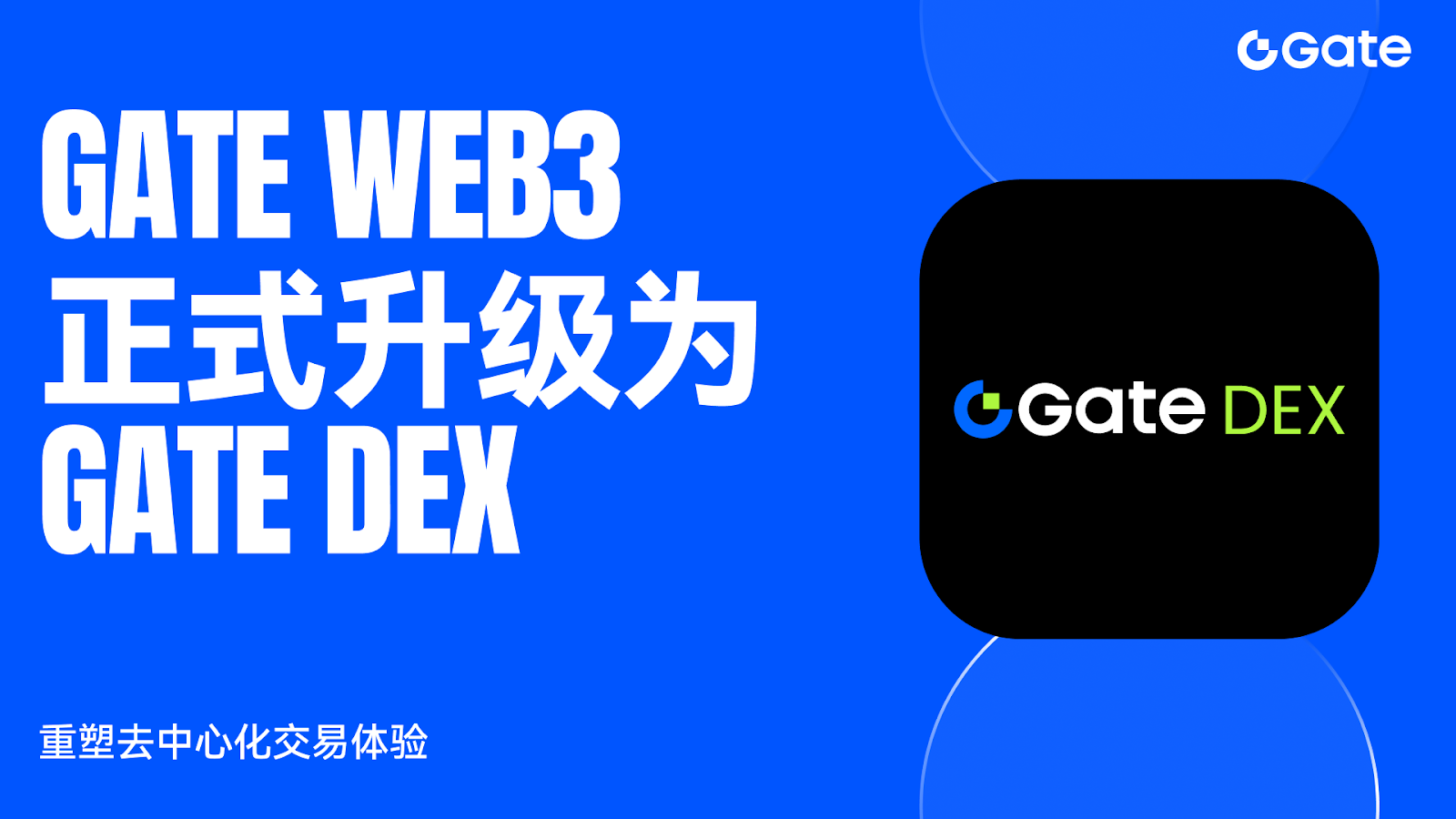 Gate DEX品牌升级：重塑去中心化交易，打造全能链上金融平台