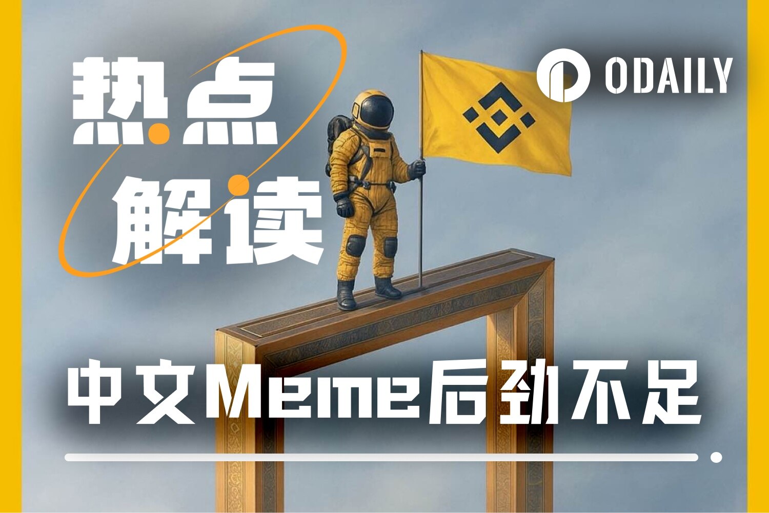 中文Meme币热潮为何昙花一现？三大症结深度剖析