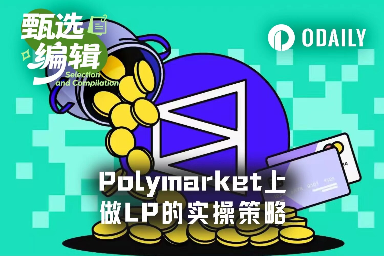 Polymarket做市实战：4天8000美元收益的LP策略全解析