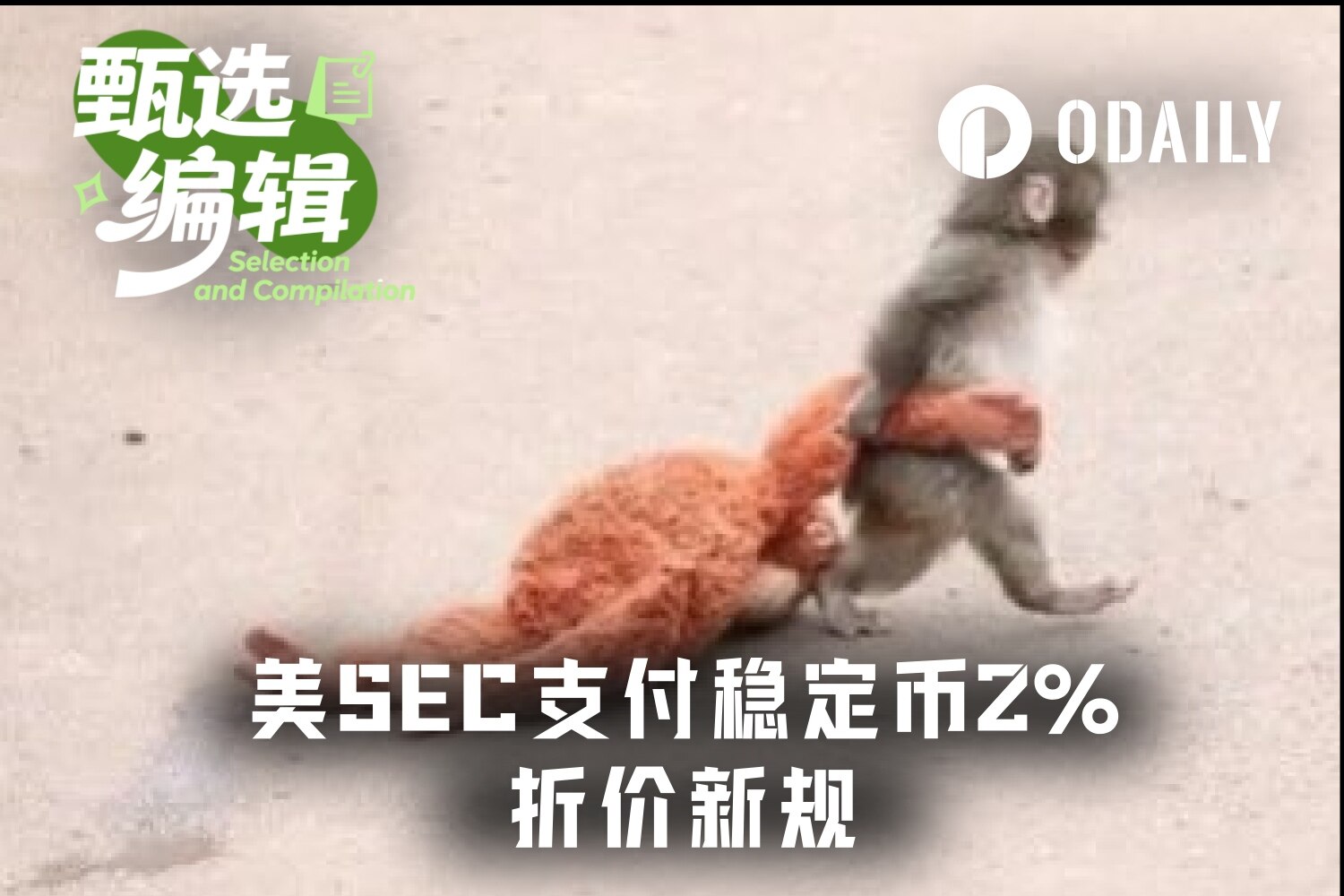 SEC新规：2%折价处理稳定币，开启数字资产合规新篇章