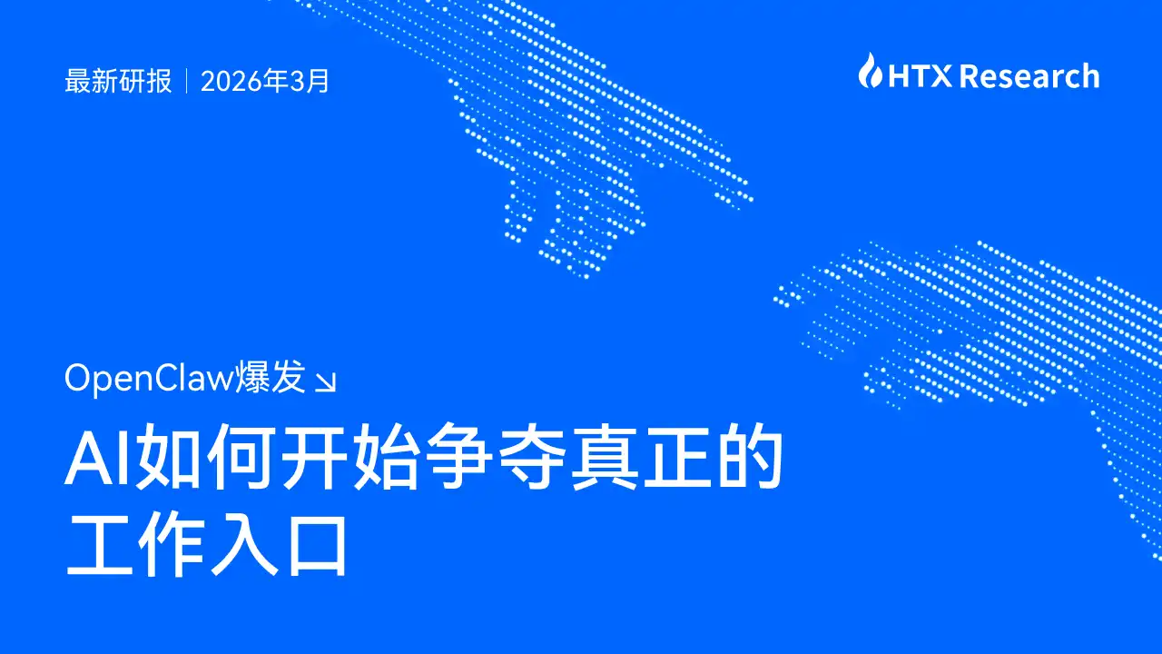 从OpenClaw看AI执行层崛起：HTX如何布局AI与加密融合新入口