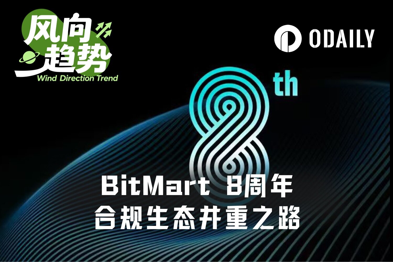 BitMart八年长跑启示录：合规、安全与生态如何穿越牛熊？
