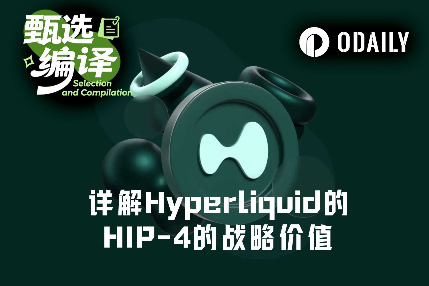 Hyperliquid HIP-4深度解析：预测市场与期权如何重塑金融交易格局