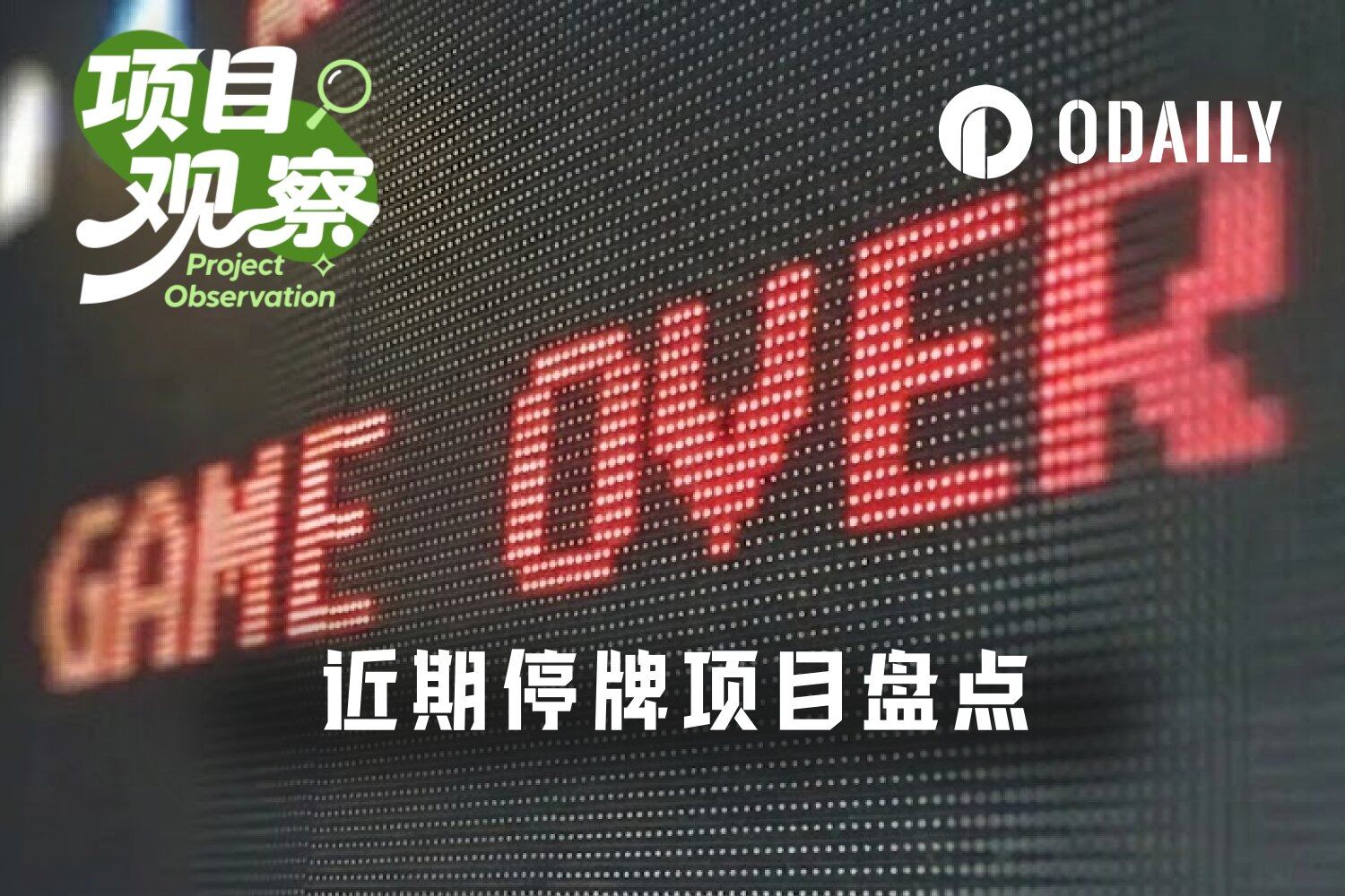 2026年Web3项目死亡潮：游戏、DeFi、工具接连停摆，背后原因深度解析