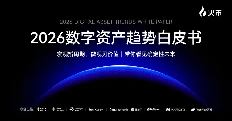 2026数字资产趋势：链上金融新主权与流动性重构白皮书解读