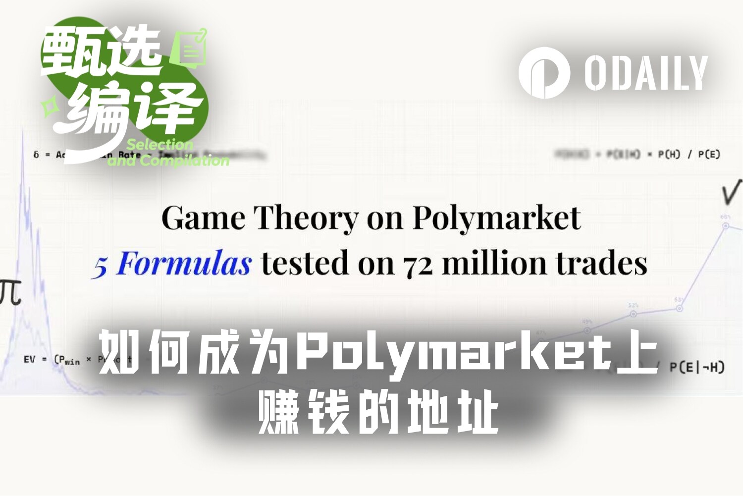 Polymarket盈利密码：5大博弈论公式，破解87%玩家亏损之谜