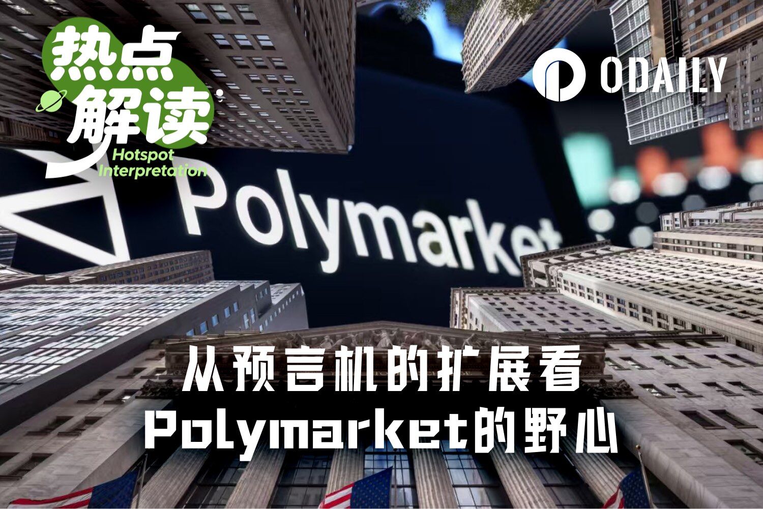 Polymarket联手Pyth预言机，打造全资产预测市场新格局