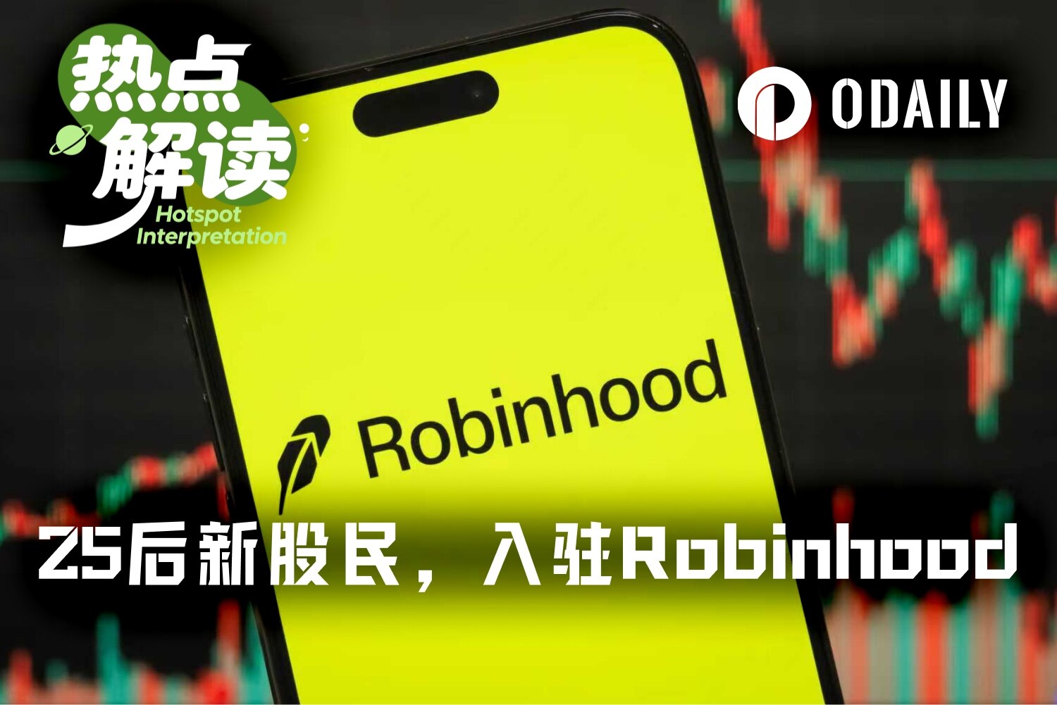 特朗普账户正式启动，Robinhood获千万新生儿客户，最小用户-3岁