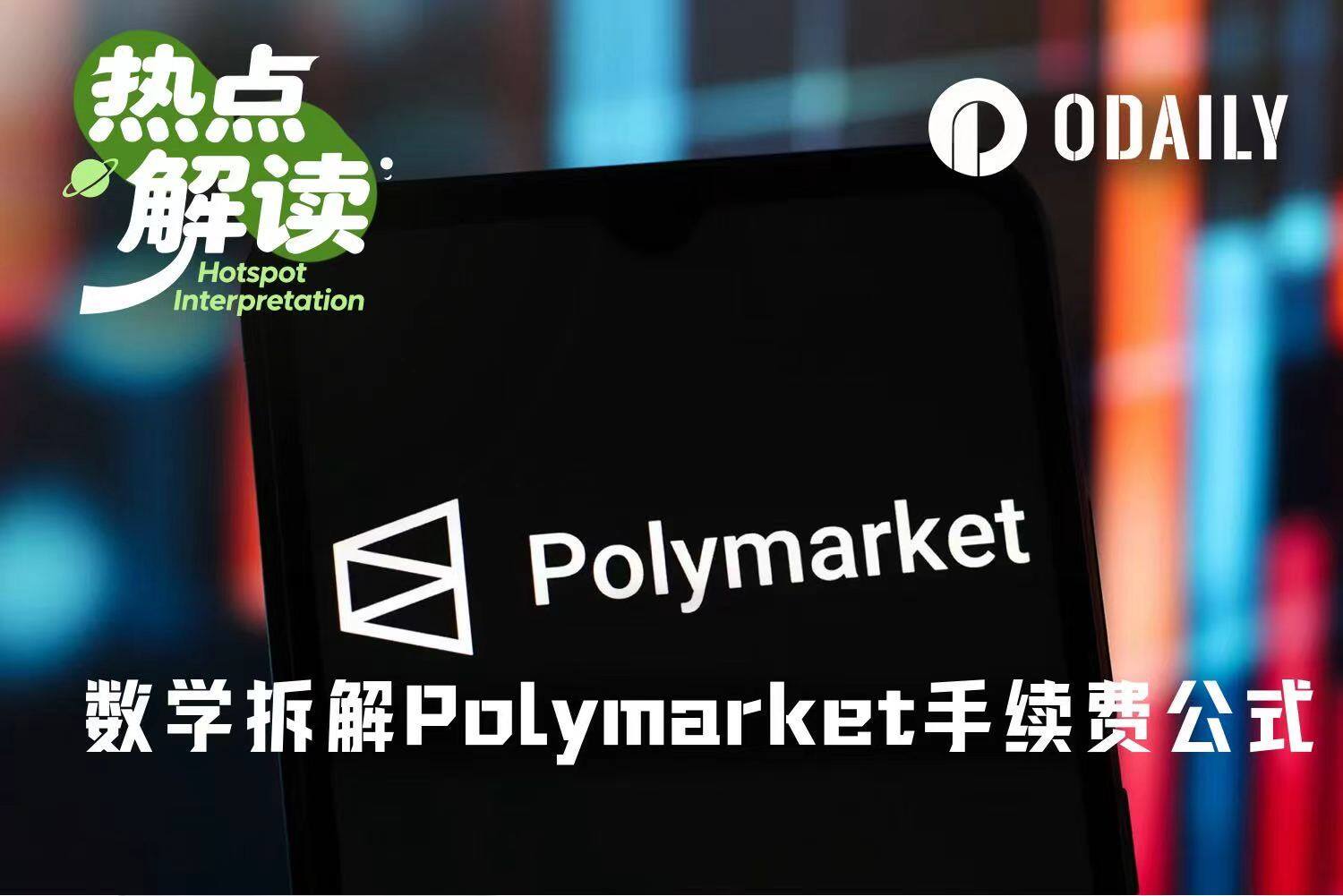 Polymarket手续费风波：94.8%极端费率成因与用户避险指南