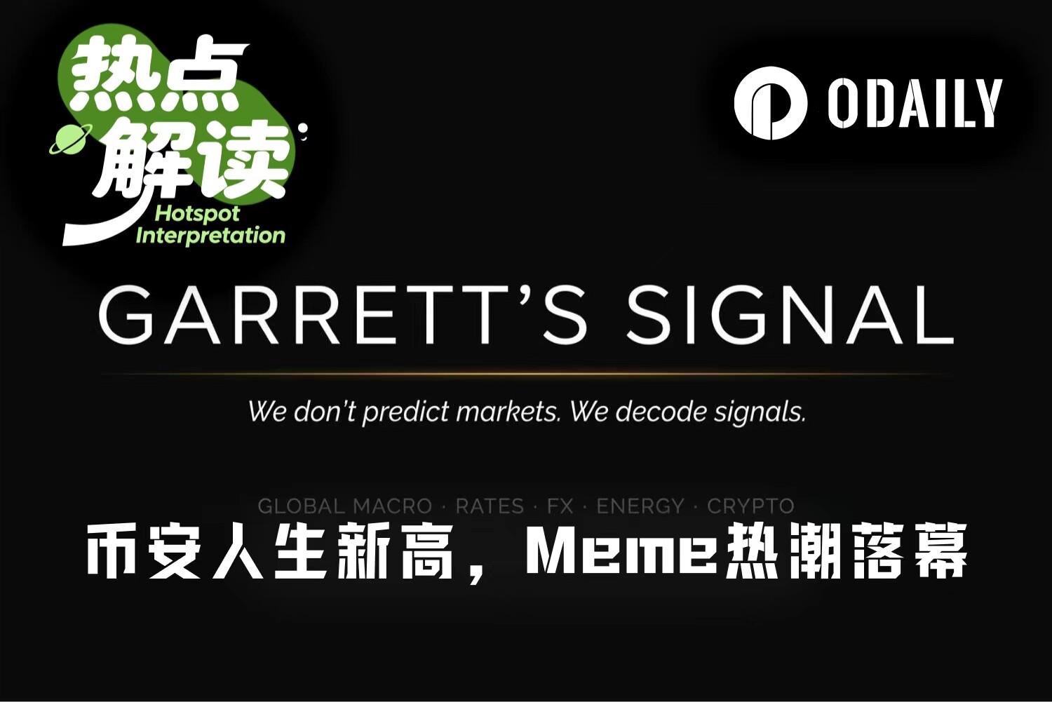 币安人生创新高背后：庄家控盘与Meme币赛道流动性危机