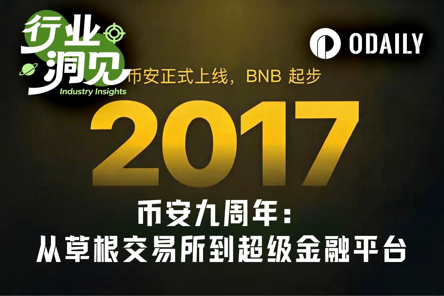 币安九周年：从草根交易所到全球超级金融平台