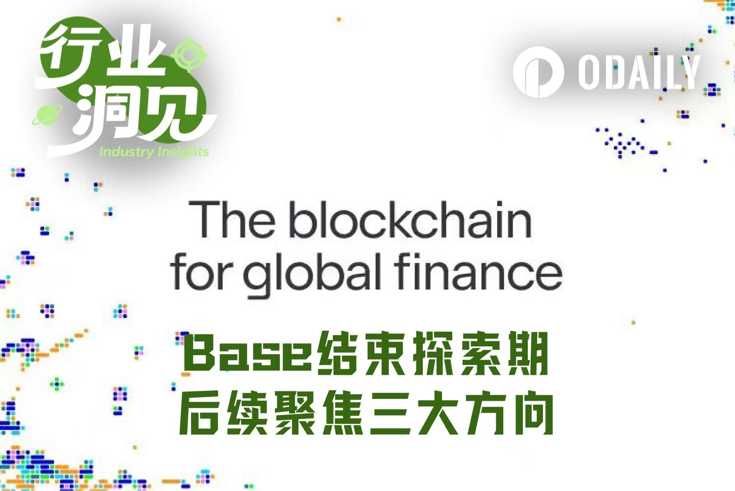 Base“社交梦”破灭，创始人承认押错方向转向交易与AI