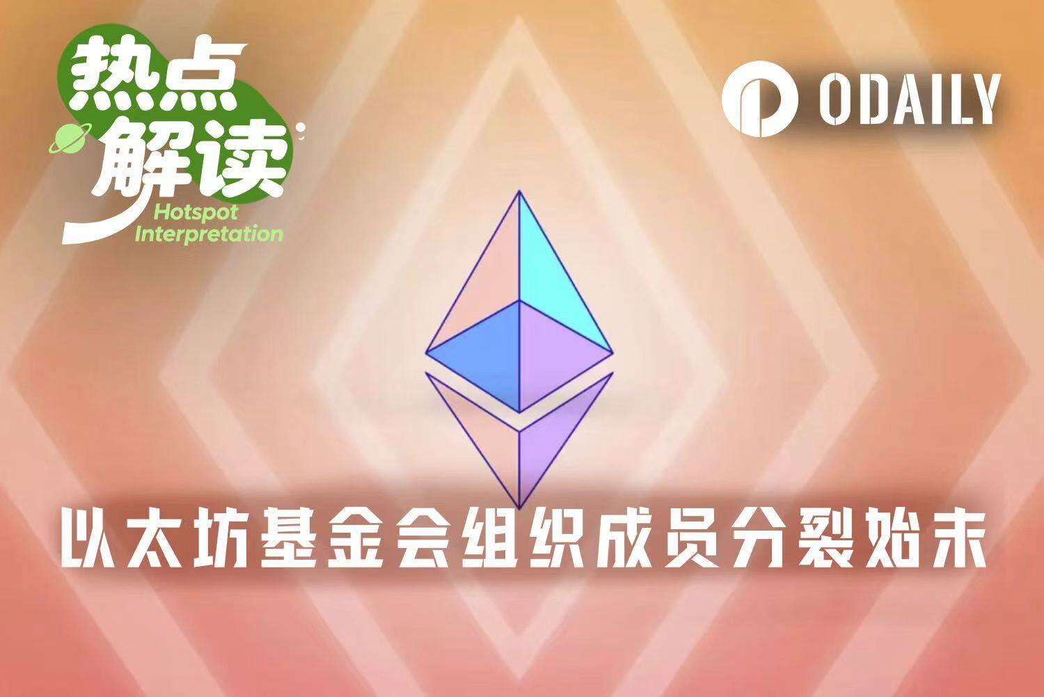 以太坊基金会大裁员：组织拆分与AI革命下的生态变局