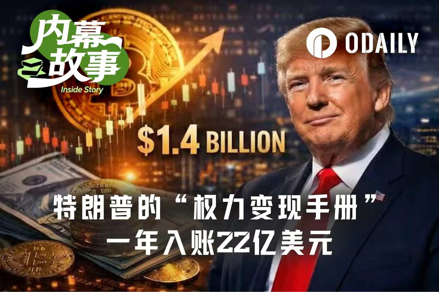 特朗普年入22亿美元，加密货币贡献14亿，日均炒股87笔