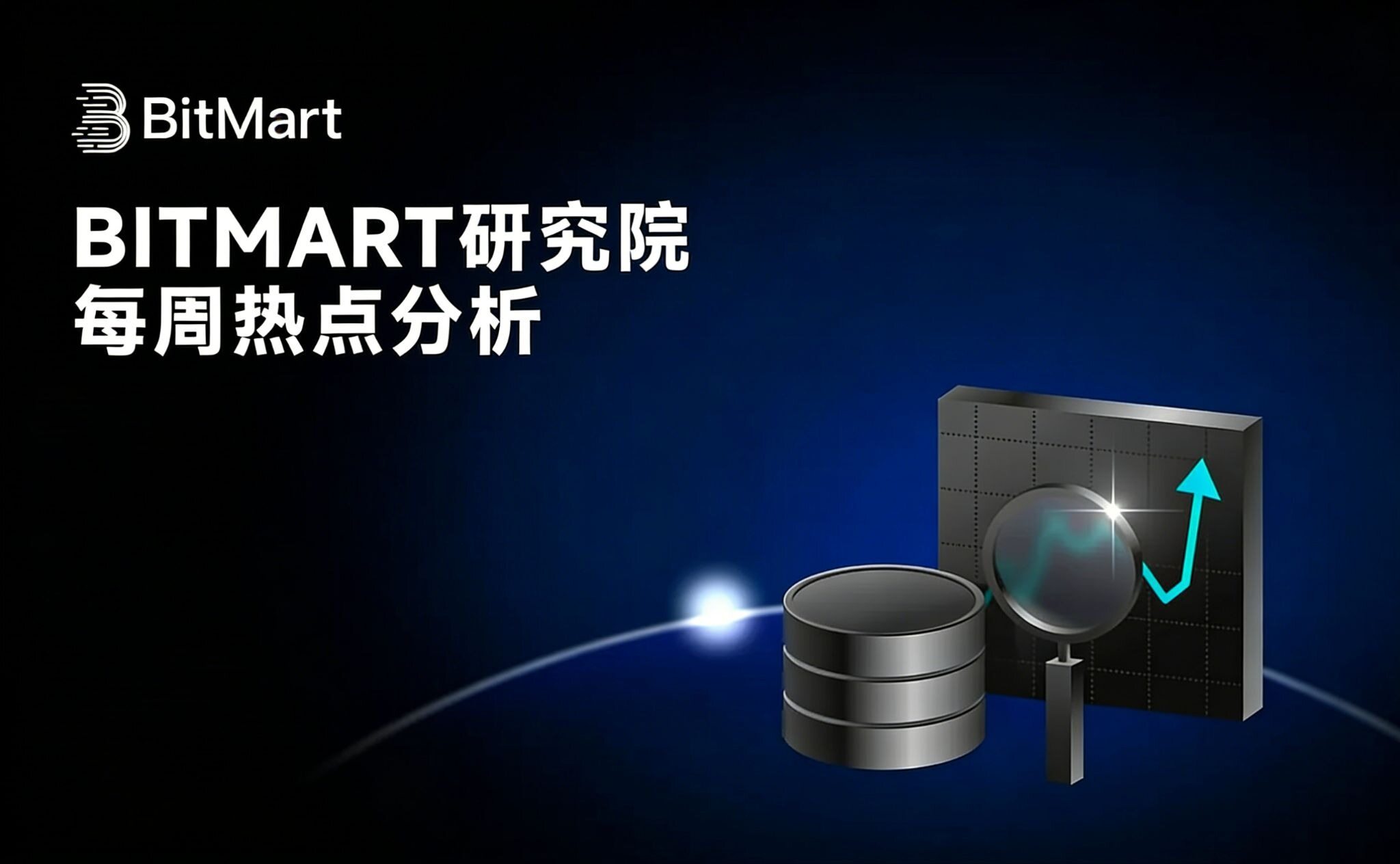 加息预期升温加密市场震荡企稳 BitMart研究院周报