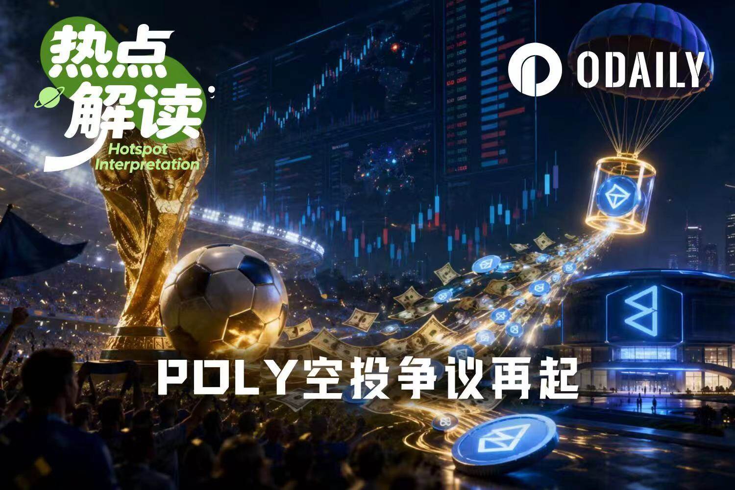 Polymarket空投预测：POLY何时发放与社区最新动态