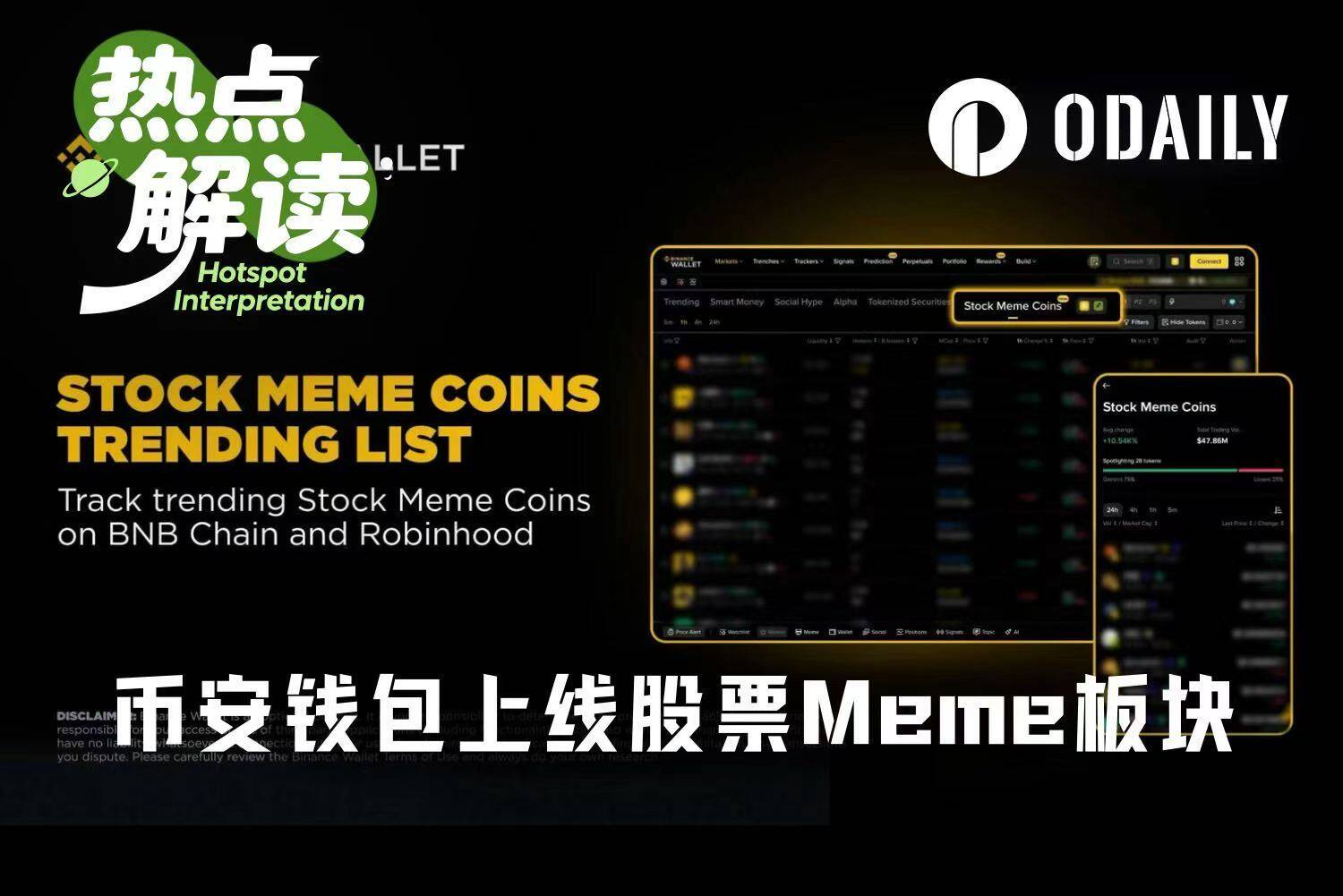 币安钱包上线股票Meme板块，下一个MarsCoin在哪里？