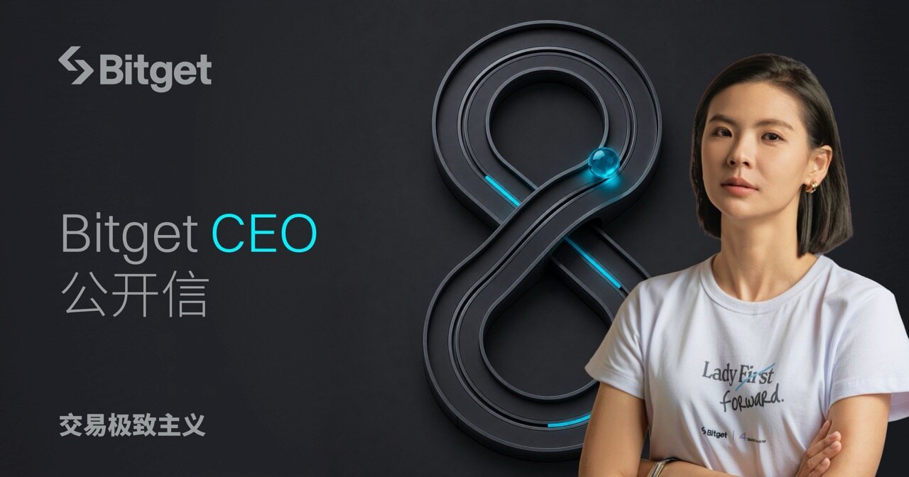 Bitget八周年CEO公开信：UEX全景交易所与交易极致主义